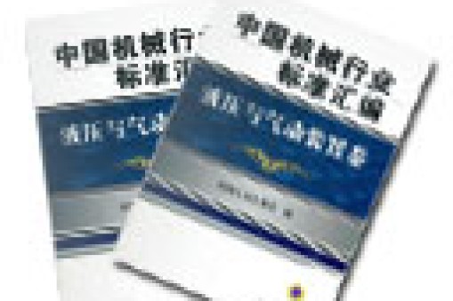  我公司參加起草的機(jī)械行業(yè)標(biāo)準(zhǔn)正式實(shí)施