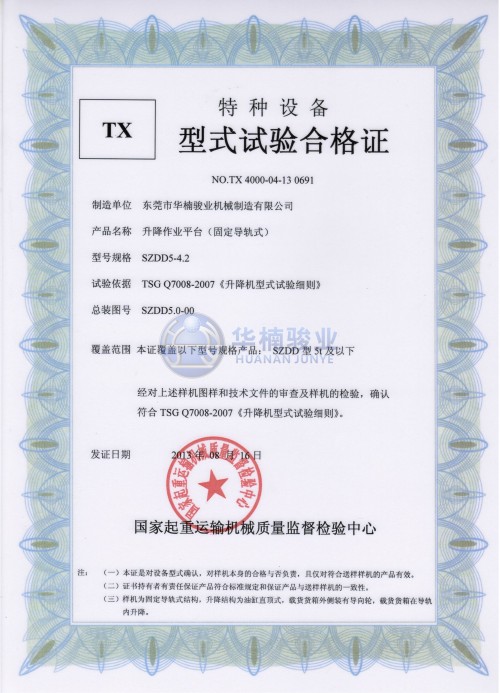 5t 升降平臺(tái)試驗(yàn)合格證