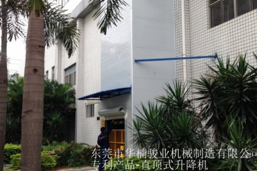 無(wú)軟牽引直頂式升降臺(tái)，華楠駿業(yè)專利產(chǎn)品