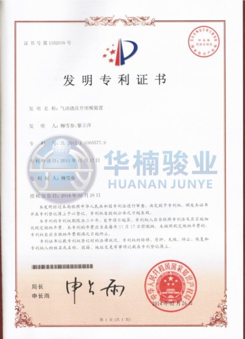 氣動澆注開閉模