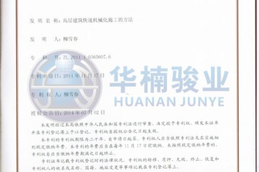 專利引領(lǐng) 技術(shù)為先華楠駿業(yè)機(jī)械制造有限公司獲得多項(xiàng)發(fā)明專利授權(quán)