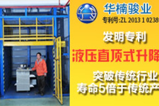 華楠駿業(yè)發(fā)明專利第六代直頂式升降機(jī)