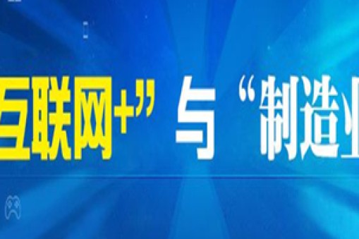 國務院關于深化制造業(yè)與互聯網 融合發(fā)展的指導意見