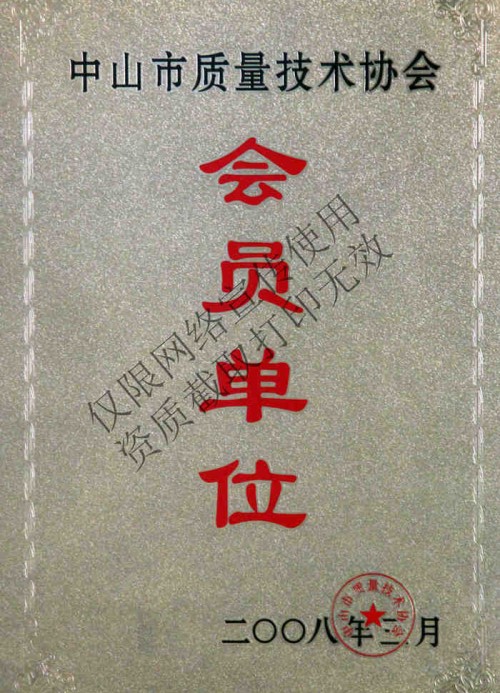 中山特種設(shè)備會員單位