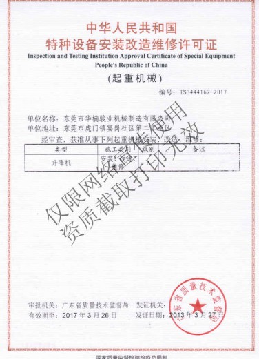 特種設(shè)備安裝改造維修許可證