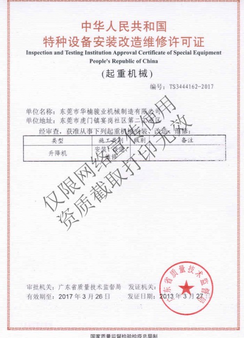 特種設(shè)備安裝改造維修許可證