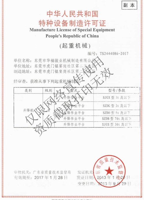 特種設(shè)備起重機械制造許可證