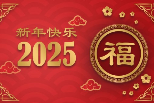 2025年新春放假安排通知