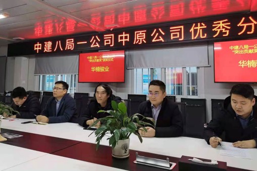 喜報：華楠駿業(yè)榮獲中建八局一公司中原公司“優(yōu)秀分包商“獎項