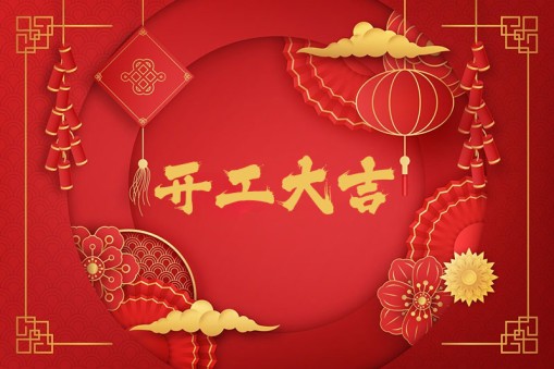 新春開工！一起振奮龍馬精神