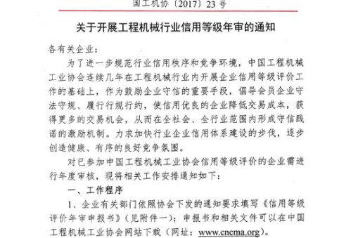 關于開展工程機械行業(yè)信用等級年審的通知