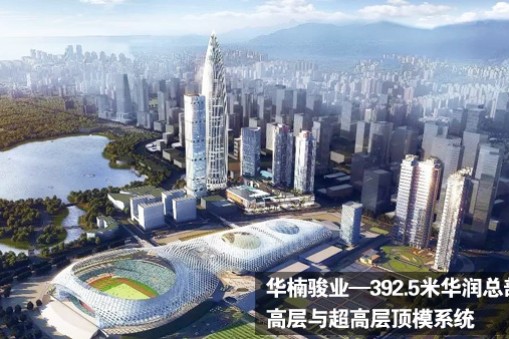 華楠駿業(yè)助力深圳灣高樓：華潤總部大廈項(xiàng)目