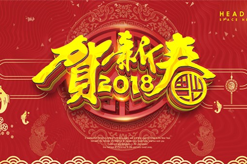 升降機(jī)廠家東莞華楠駿業(yè)全體同仁賀新春