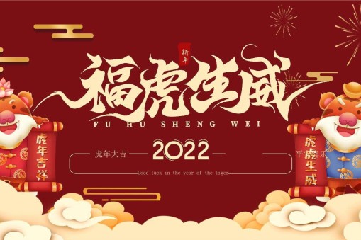 虎年開工 元氣滿滿 繼續(xù)向前