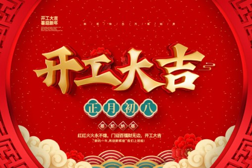 新春伊始，開工大吉！