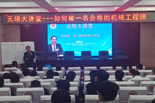 機械學(xué)院校友柳雪春做客機械學(xué)院“元培大講堂”活動