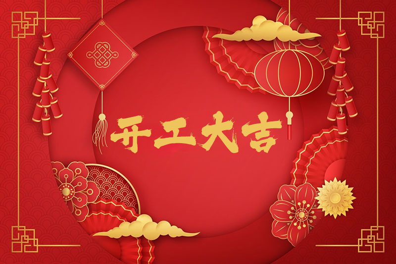 新春開工！一起振奮龍馬精神