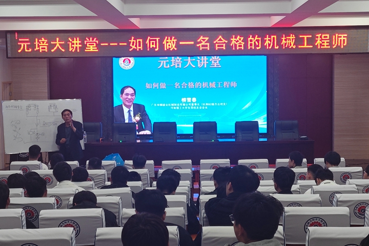 機(jī)械學(xué)院校友柳雪春做客機(jī)械學(xué)院“元培大講堂”活動(dòng)
