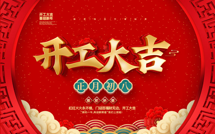 新春伊始，開工大吉！